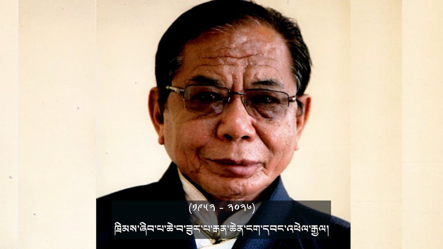 ཁྲིམས་ཞིབ་པ་ཆེ་བ་ཟུར་པ་རྒན་ཆེན་ངག་དབང་འཕེལ་རྒྱལ་ལཊ་དགུང་ལོ་ ༧༤ ཐོག་དགོངས་པ་རྫོཊ་འདུག