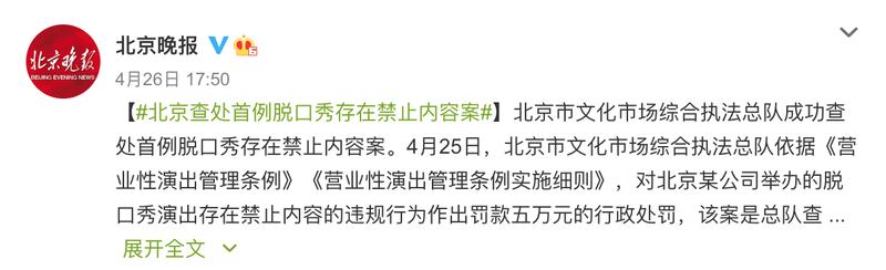 早在2021年4月，北京主管部門就曾查處首例脫口秀存在禁止內容案。（微博圖片）