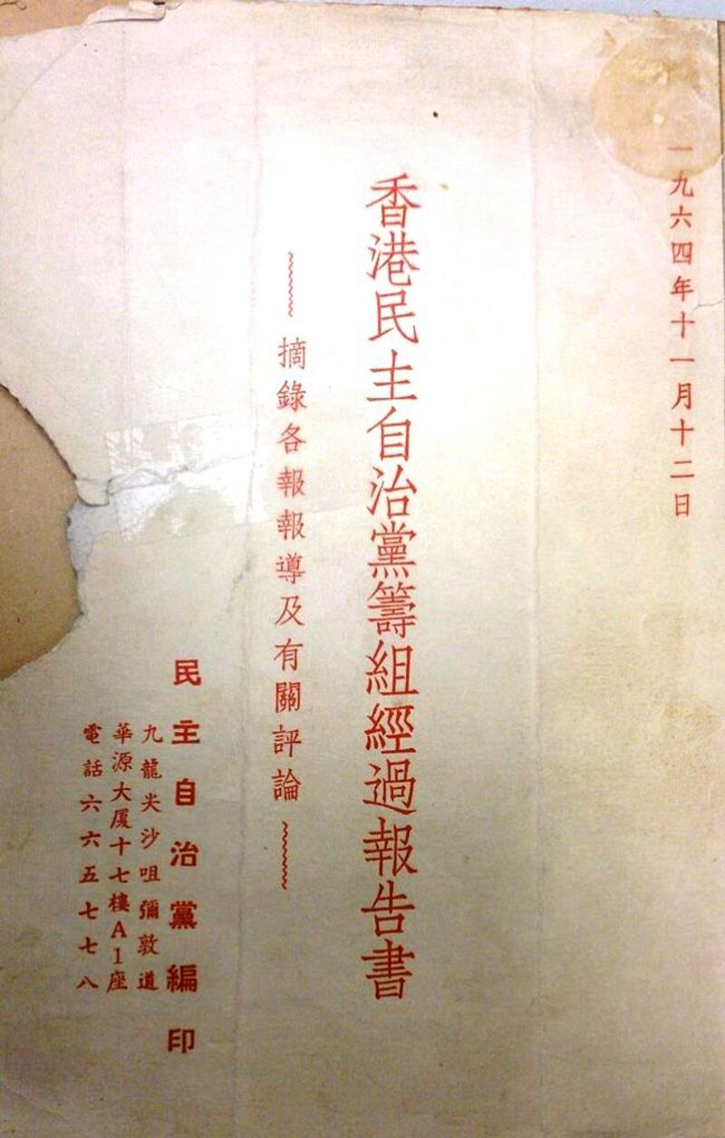《香港民主自治党筹组经过报告书》，作于1964年。（来自维基百科）