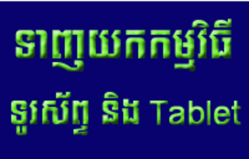 ទាញ​យក​កម្មវិធី​វិទ្យុ​អាស៊ីសេរី សម្រាប់​ទូរស័ព្ទ និង Tablet