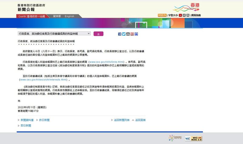 2022年8月11日,香港政府公布新任问责官员和行会成员个人利益申报。(网页截图)