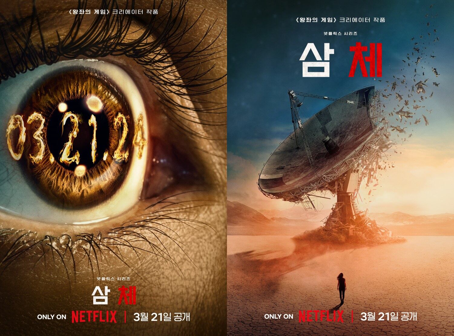 넷플릭스 미국 오리지널 시리즈 '삼체' 포스터 [넷플릭스 제공]
