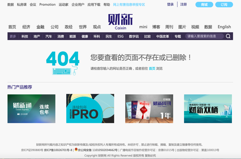 网络链接至财新周刊网站显示，"重温实事求是思想路线"一文被"404"。（网络截图/记者古亭提供）