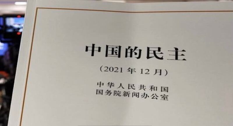 中国发布的《中国的民主》白皮书封面（网络截图）