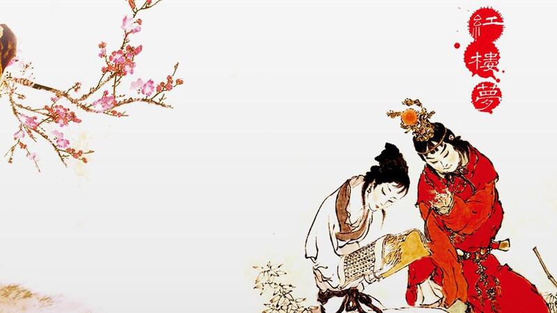 《红楼梦》是中国经典名著之一。（Public Domain）
