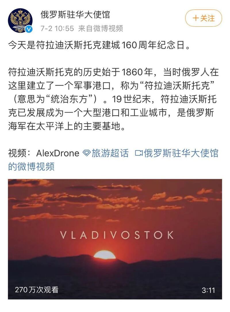 2020年7月2日，俄驻华使馆发布一条微博，纪念符拉迪沃斯托克市建城160周年，称该市的历史始于1860年，其城名意为“统治东方”。（微博截图）