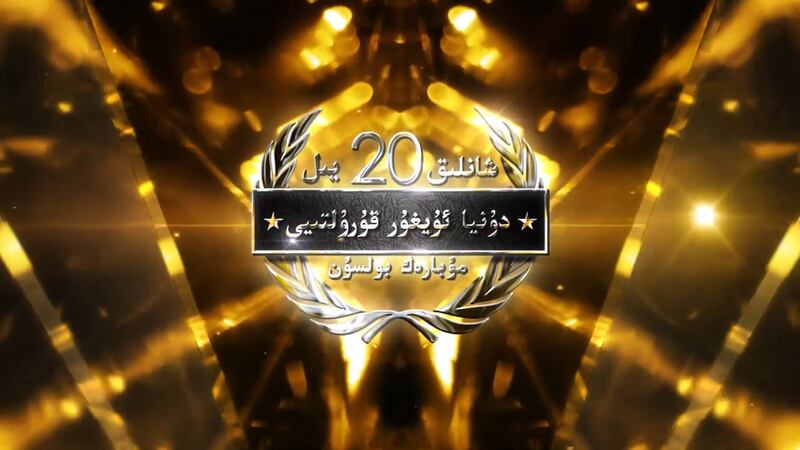 دۇنيا ئۇيغۇر قۇرۇلتىيى قۇرۇلغانلىقىنىڭ 20 يىللىقى