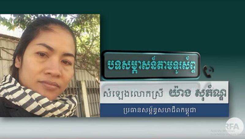អ្នកស្រី យ៉ាង សុភ័ណ្ឌ ប្រធាន​សម្ព័ន្ធ​សហជីព​កម្ពុជា ដែល​ផ្ដល់​កិច្ច​សម្ភាសន៍​តាម​ទូរទស្សន៍​អាស៊ីសេរី ​ទាក់ទង​នឹង​​ច្បាប់​ថ្មី ស្ដីពី​ការ​កំណត់​ប្រាក់​ឈ្នួល​អប្បរមា ​កាល​ពី​ថ្ងៃ​ទី៧ ខែ​មិថុនា ឆ្នាំ​២០១៨។