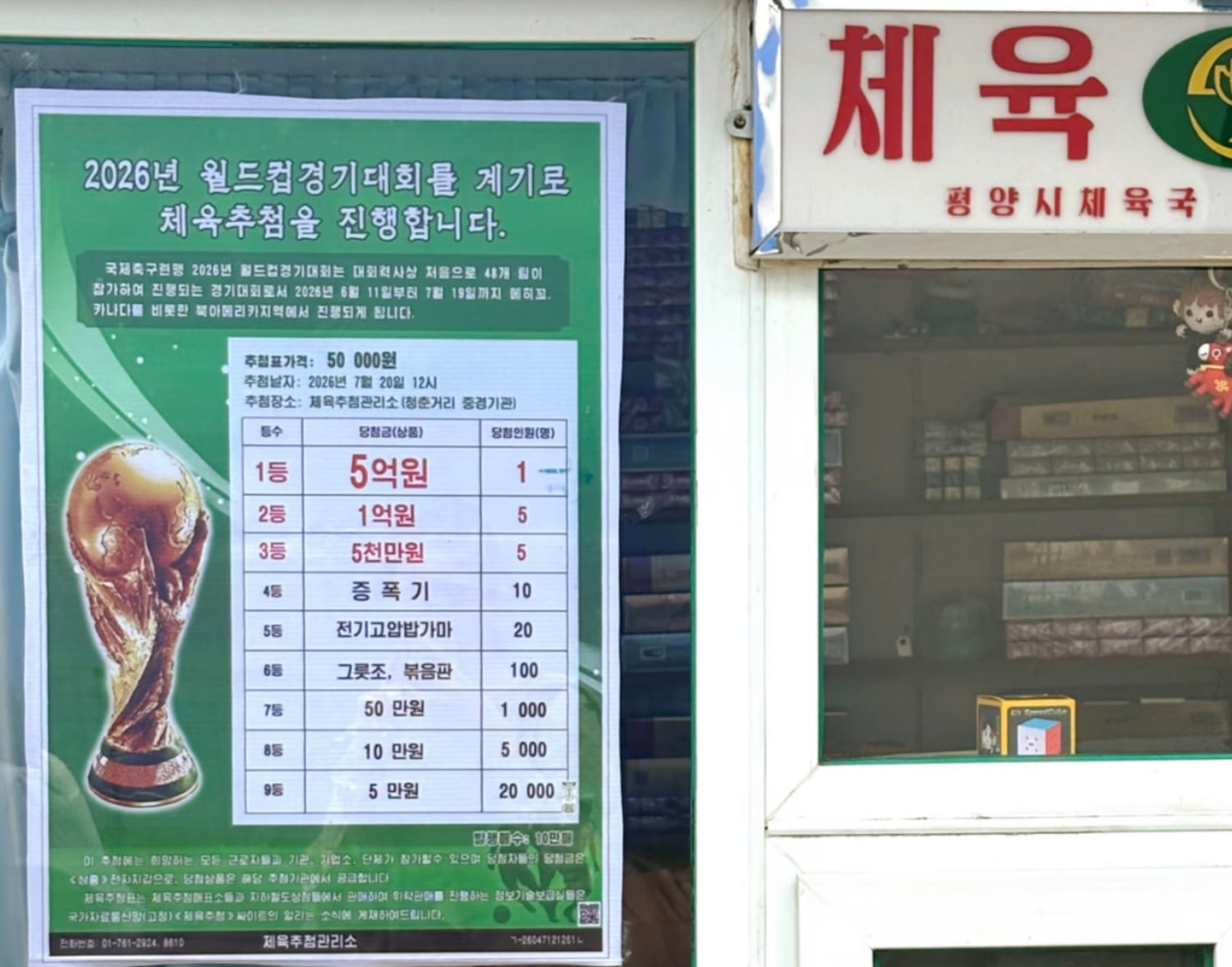 평양 시내 등장한 ‘5억 원’ 월드컵 복권...미국은 쏙 빼