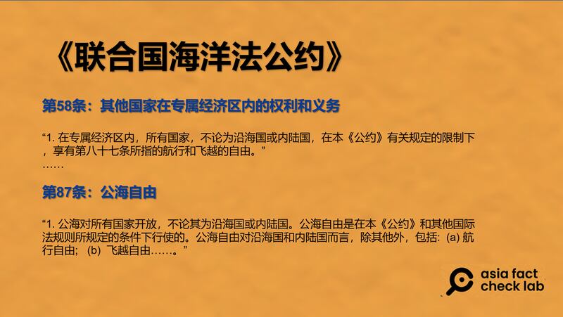 联合国海洋法公约相关条款（亚洲事实核查实验室制图）