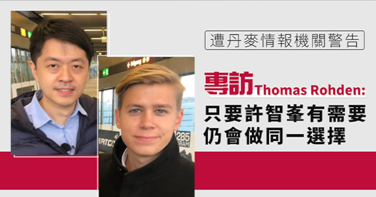 Thomas Rohden 【國安法】Thomas Rohden專訪:無悔助許智峯流亡 – RFA 自由亞洲電台粵語部
