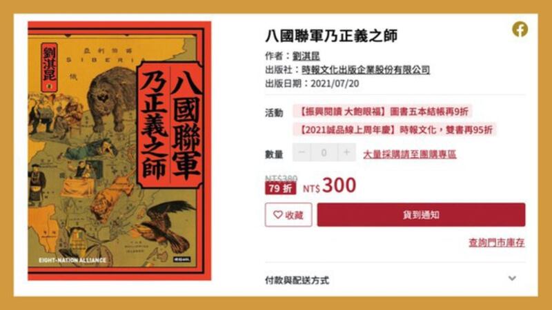 《八国联军乃正义之师》在香港诚品下架，但在台湾诚品线上仍持续贩售。(诚品官网截图)