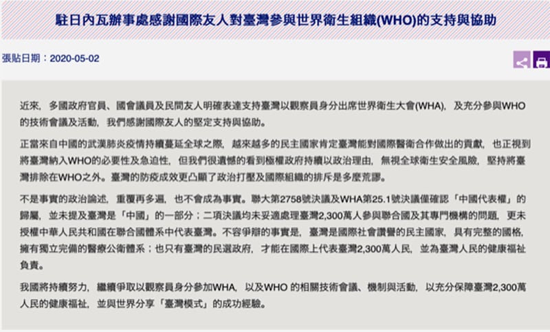 台湾驻日内瓦代表处发声明批极权政府把台湾排假在WHO之外。(截图自官网)