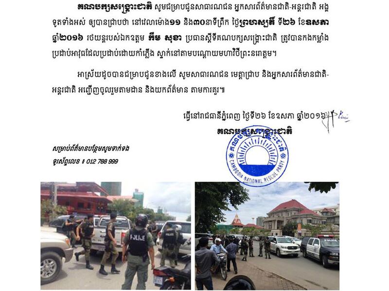 សេចក្ដី​ប្រកាស​ព័ត៌មាន​របស់​គណបក្ស​សង្គ្រោះជាតិ ពី​ការ​ឃាត់​រថយន្ត​លោក កឹម សុខា ប្រធាន​ស្ដីទី​គណបក្ស​សង្គ្រោះជាតិ នៅ​ថ្ងៃ​ទី​២៦ ខែ​ឧសភា ឆ្នាំ​២០១៦។ Photo Screenshot