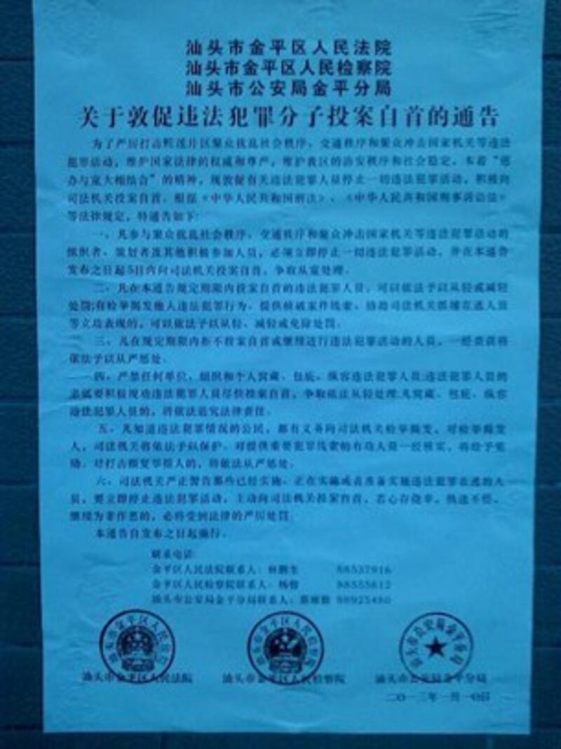 图片:当地公检法部门贴出的通告。(中国茉莉花革命网)