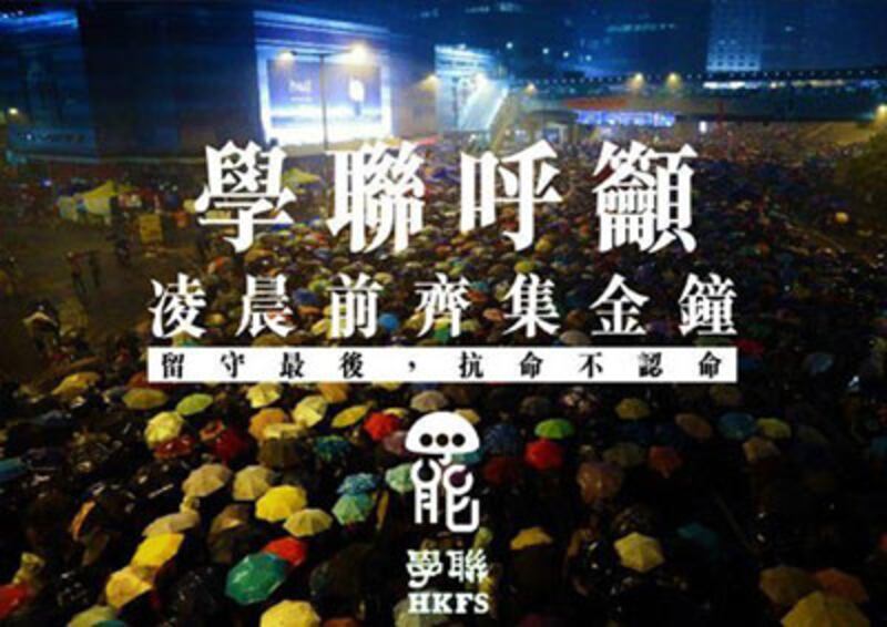 2014年12月10日，學聯呼籲佔領者一起回到金鐘通宵留守等待清場。（學聯FACEBOOK）