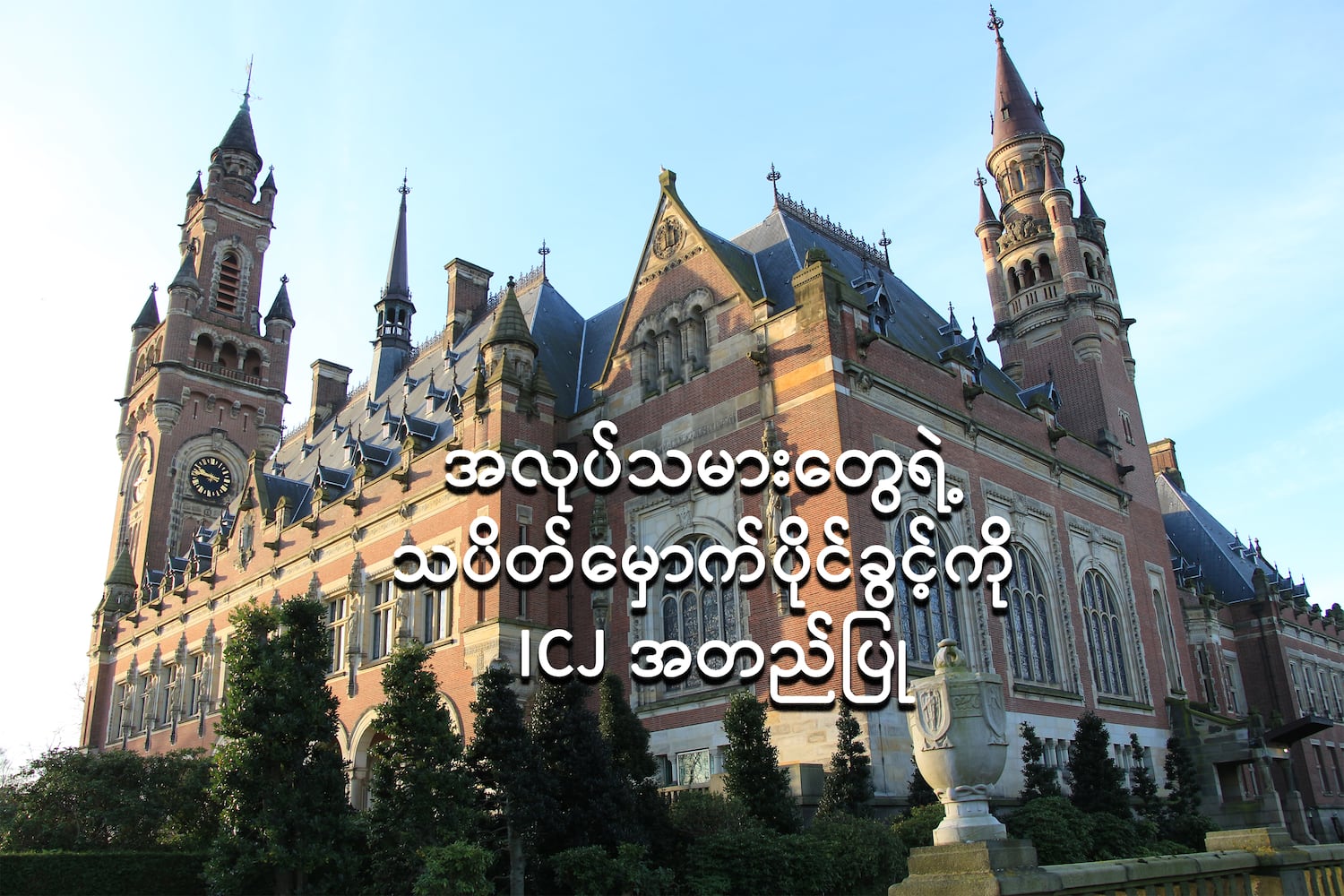 အလုပ်သမားတွေရဲ့ သပိတ်မှောက်ပိုင်ခွင့်ကို ICJ အတည်ပြု
