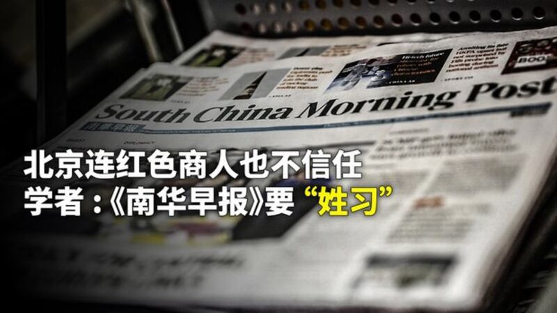 阿里巴巴被要求出售媒体资产 学者 : 中共要求媒体 “姓习”（自由亚洲电台制图）