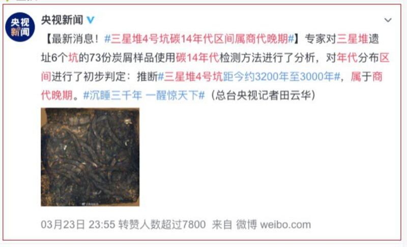 央视称以碳14年代检测证实，三星堆4号坑碳14的年代区间属于商代晚期。(截图自央视微博)