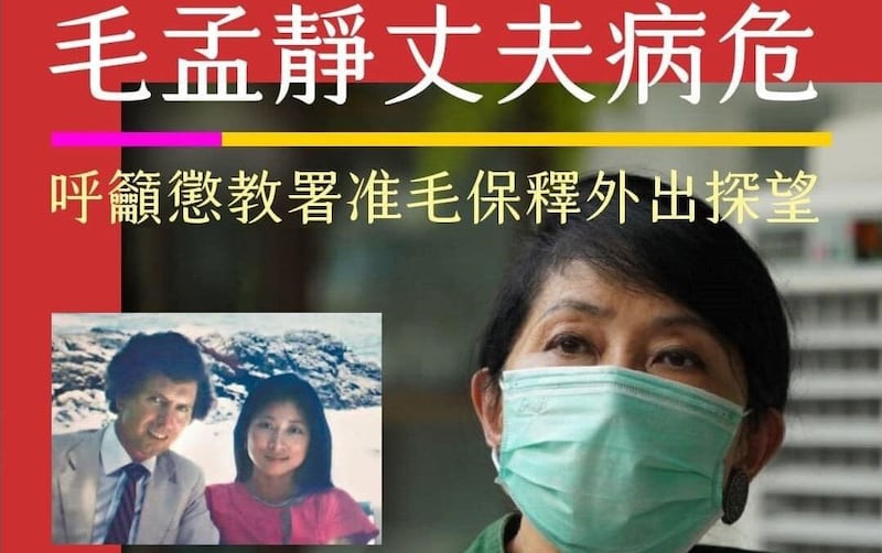 移居英国的香港学者钟剑华在社交媒体转载前立法会议员毛孟静夫病危的消息,呼唤各界关注因民主派初选47人案被还柙接近两年的毛孟静在未被定罪的情况下被剥夺探视至亲的权利。 (钟剑华的社交媒体帐号)