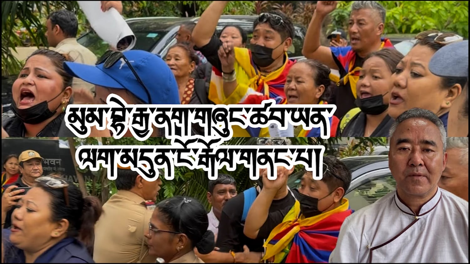 མུམ་བྷཡེ་རྒྱ་ནག་གཞུང་ཚབ་ཡན་ལག་མདུན་ངོ་རྒོལ་སྐད་འབོད་གནང་པ།
