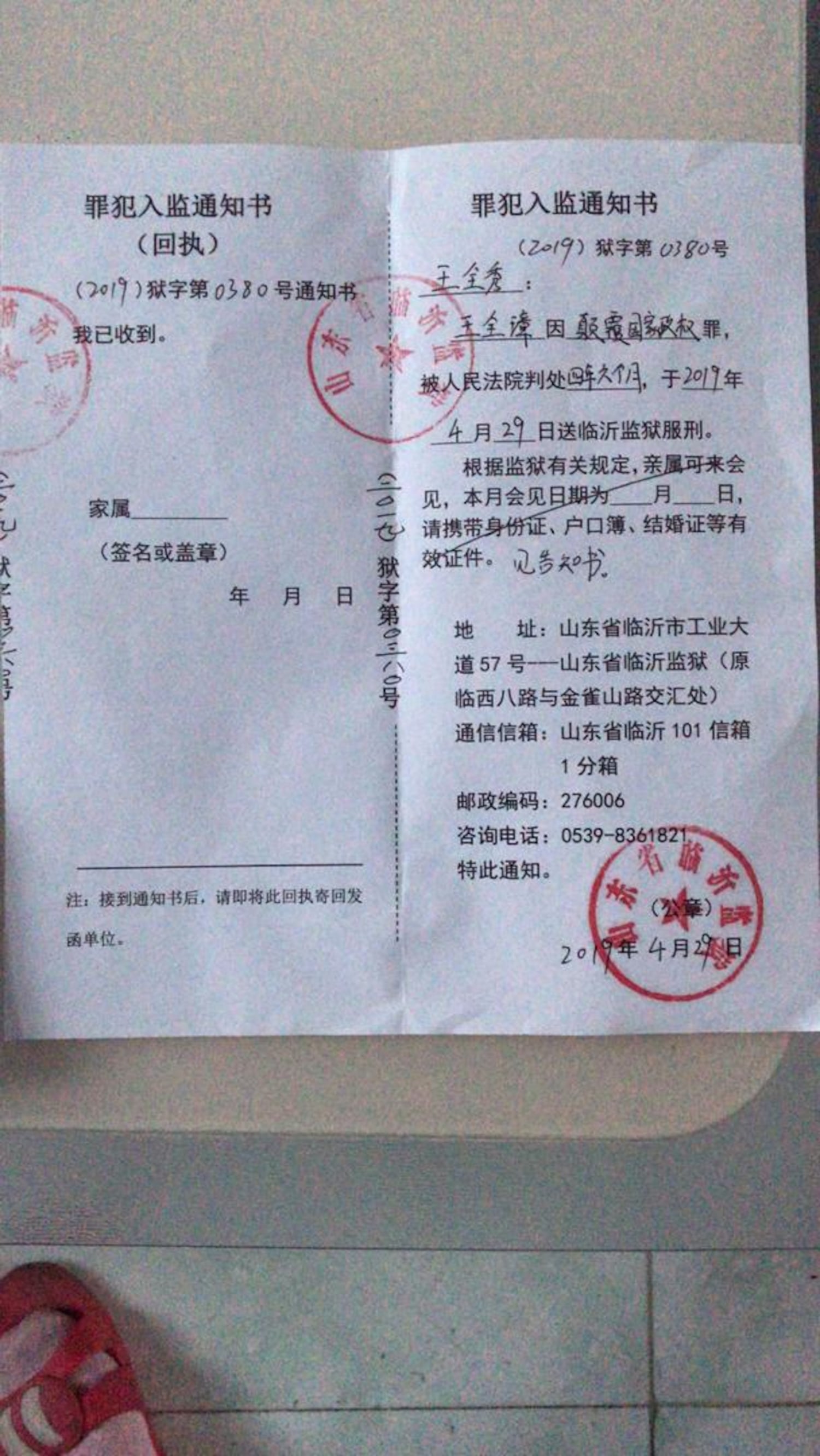 山东临沂监狱4月29日以罪犯入监通知书（图）通知家属，王全璋已被移送服刑。 （李文足提供，拍摄日期不详）