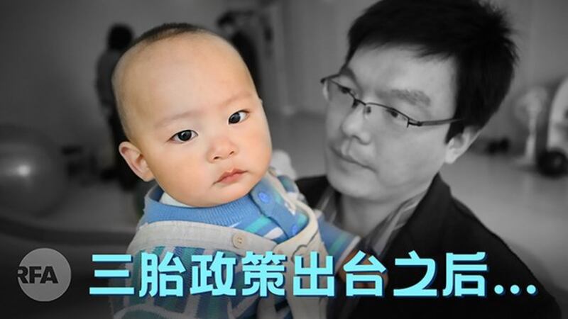 每个家庭可以生育三个小孩。不过，民间反应冷淡。