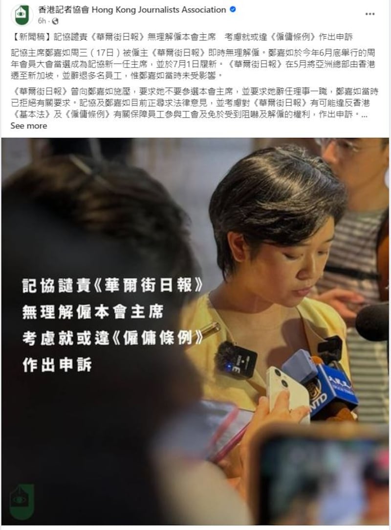 記協在主席鄭嘉如被其任職的《華爾街日報》解僱後發聲明譴責，指任職工會崗位受《基本法》及《僱傭條例》保障；鄭嘉如指不排除會向前僱主採取法律行動。（香港記者協會Facebook）