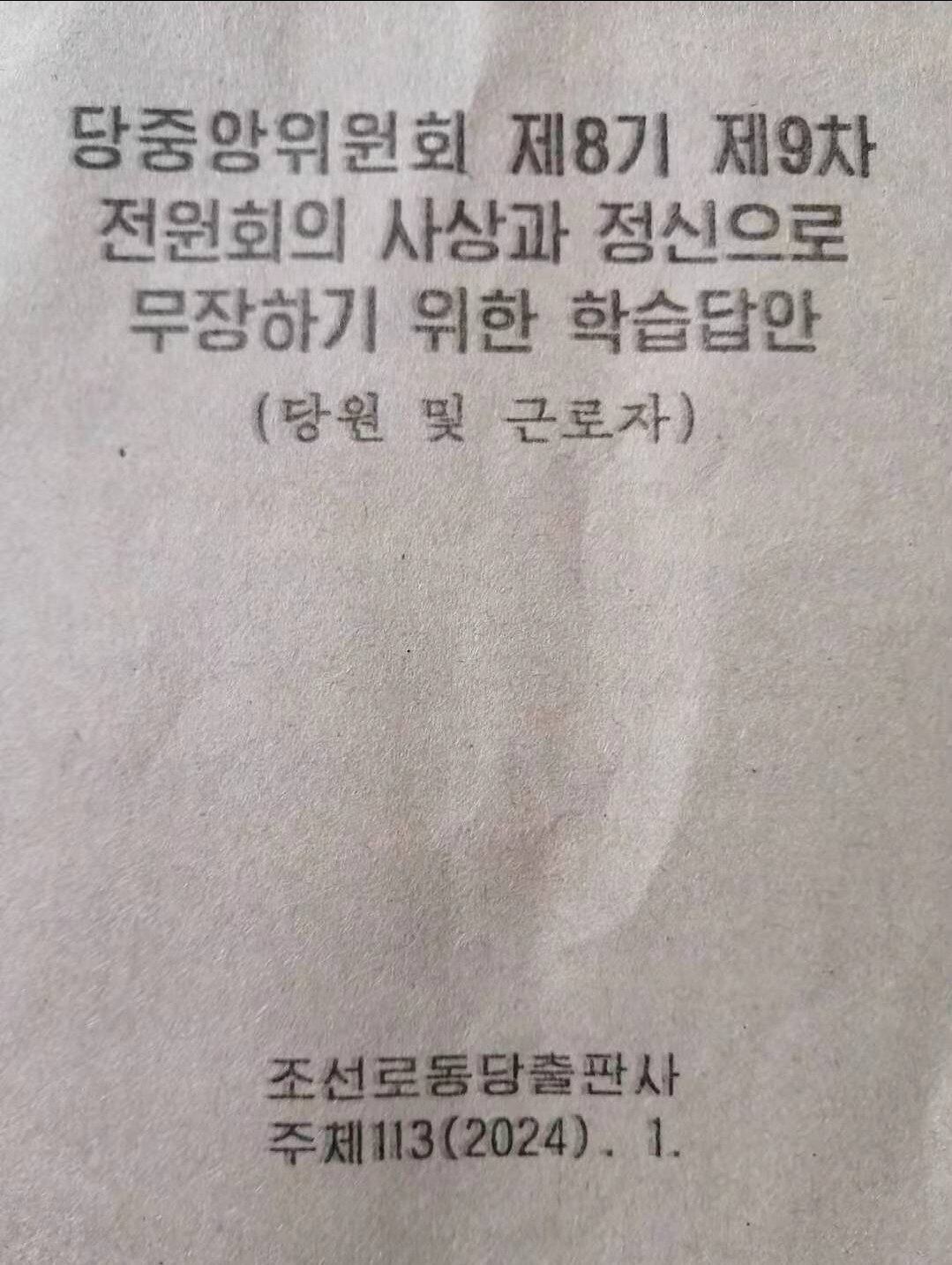 1월 조선노동당출판사가 배포한 당원 및 근로자 학습제강 표지.