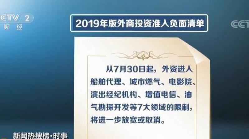 中国公布的2019年版《外商投资准入负面清单》(视频截图/CCTV)