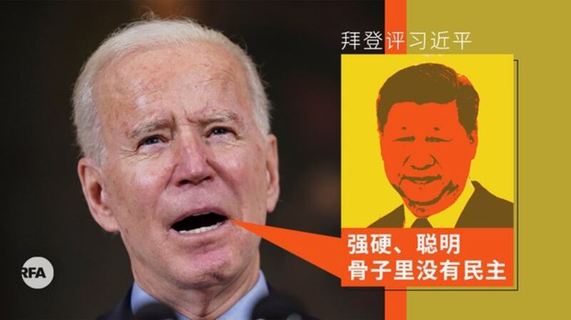 拜登评习近平：“强硬、聪明，但骨子里没有民主”（自由亚洲电台制图）