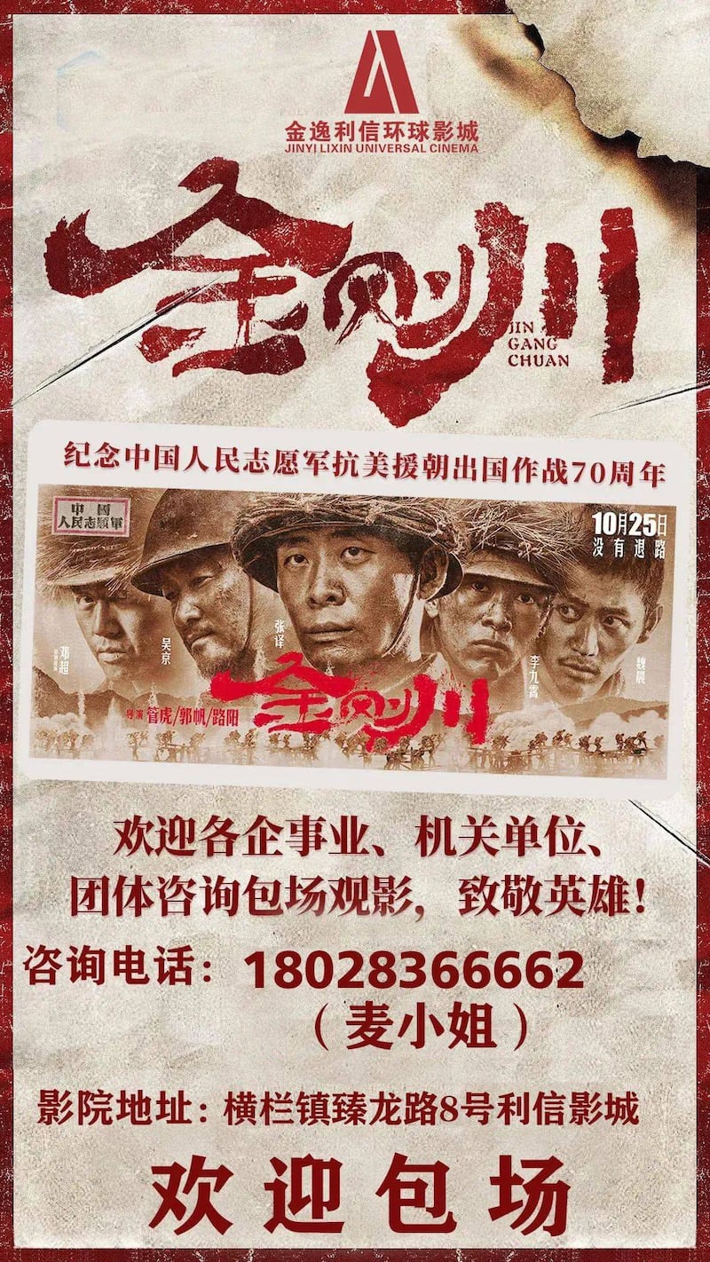 一家中国电影院“欢迎各企事业、机关单位”包场观看《金刚川》的海报(来自网络)