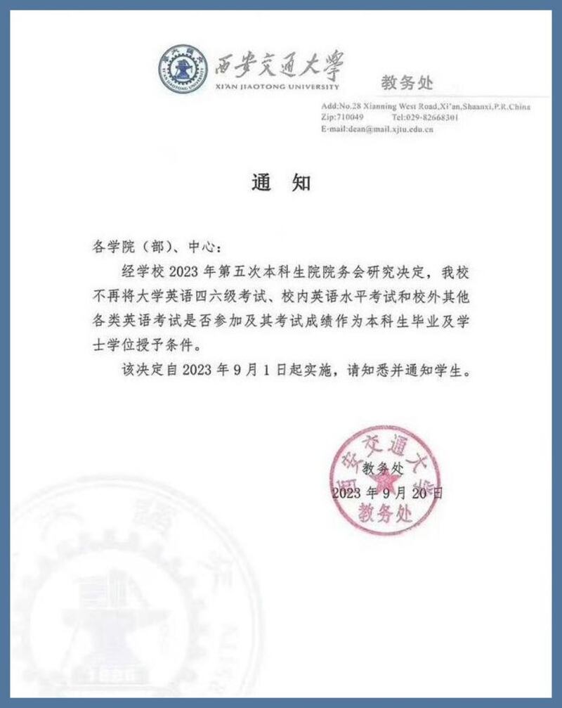 西安交通大学教务处下发的通知显示,学校不再将大学英语四六级等英语水平考试成绩作为本科毕业及学士学位授予条件。