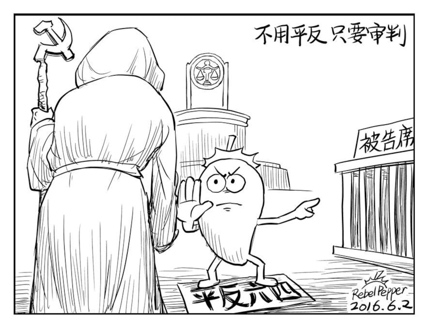 变态辣椒: 不用平反,只要审判