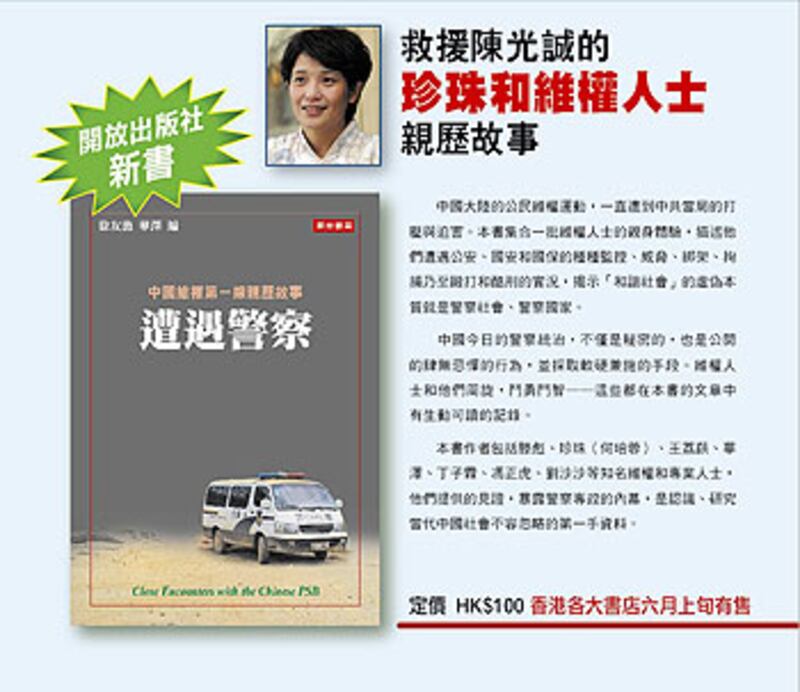由徐友漁及華澤主編的新書《遭遇警察》，講述21名大陸維權人士、網民等遭打壓的親身經歷。圖為該書的宣傳單張。（照片由蔡詠梅提供）