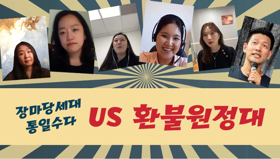 장마당세대의 통일수다 – US환불원정대 편에 참여한 미국 정착 쎈언니들 (왼쪽부터 박은주, 박유정, 황지영, 편지은, 에블린 정)