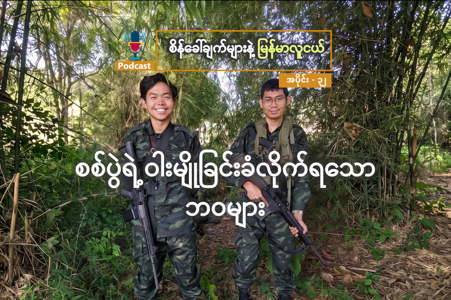 စစ်ပွဲရဲ့ ဝါးမျိုခြင်းခံလိုက်ရသော ဘဝများ