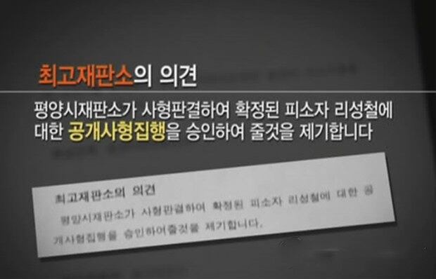 북한 내에서 이뤄지는 공개처형이 일정한 법적 절차에 따라 결정되고 있음을 보여주는 북한 법원 판결문 내용이 통일연구원에 의해 지난 2011년 공개됐다.