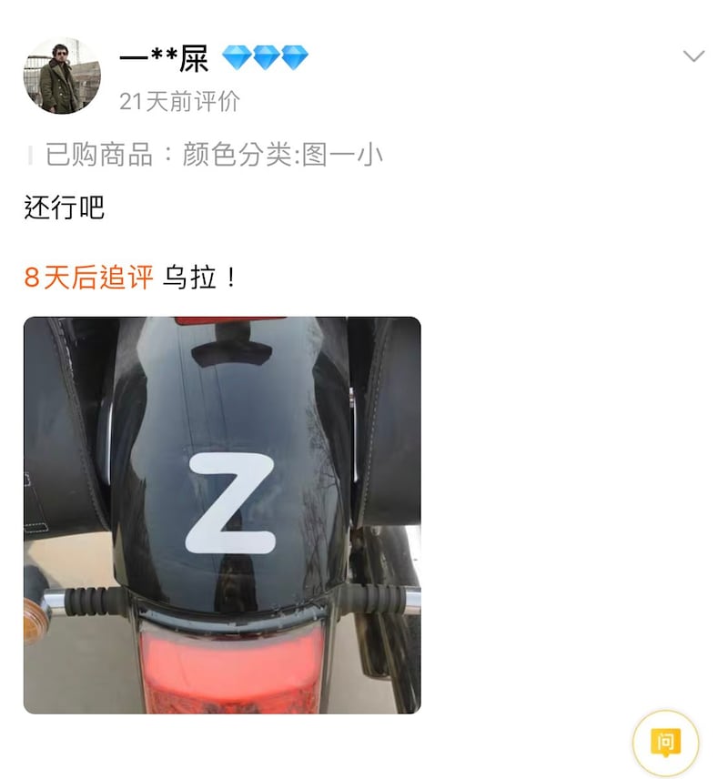 淘宝网上对Z字符号商品的部分评论(淘宝网截图)