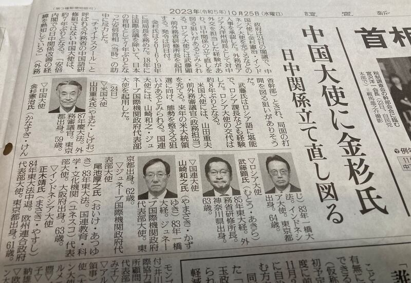 日本報章報道外交官調任的消息,除了日本駐中國大使調職,懂俄語的武藤顯氏將出任俄羅斯大使。(張仕仁攝)