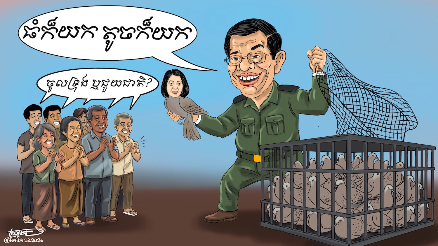 #រូបត្លុកនយោបាយ៖ «ជួយជាតិ ឬជួយជនផ្ដាច់ការ»