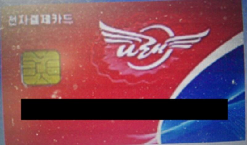 현재 북한에서 사용되고 있는 조선중앙은행 발행 신용카드.