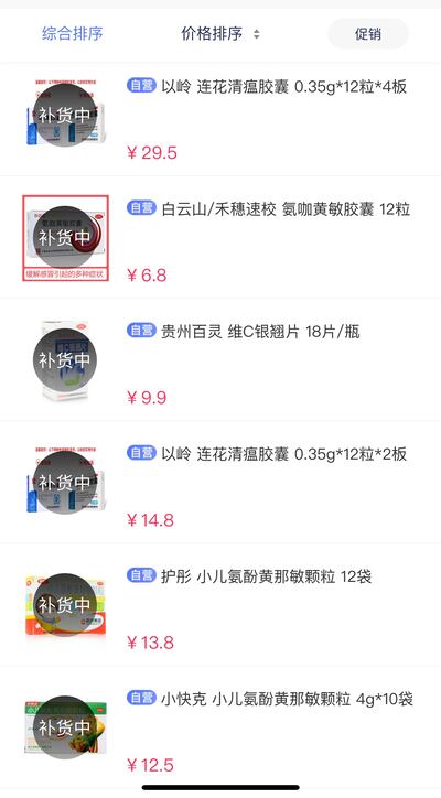 某在線購藥平台，退燒感冒用藥均已售罄。（網絡圖片）