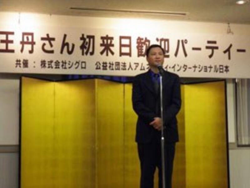 图片：国际特赦日本支部与“新世纪电影制作有限公司”共同举办了欢迎王丹初次访问日本晚会。（南洲摄）