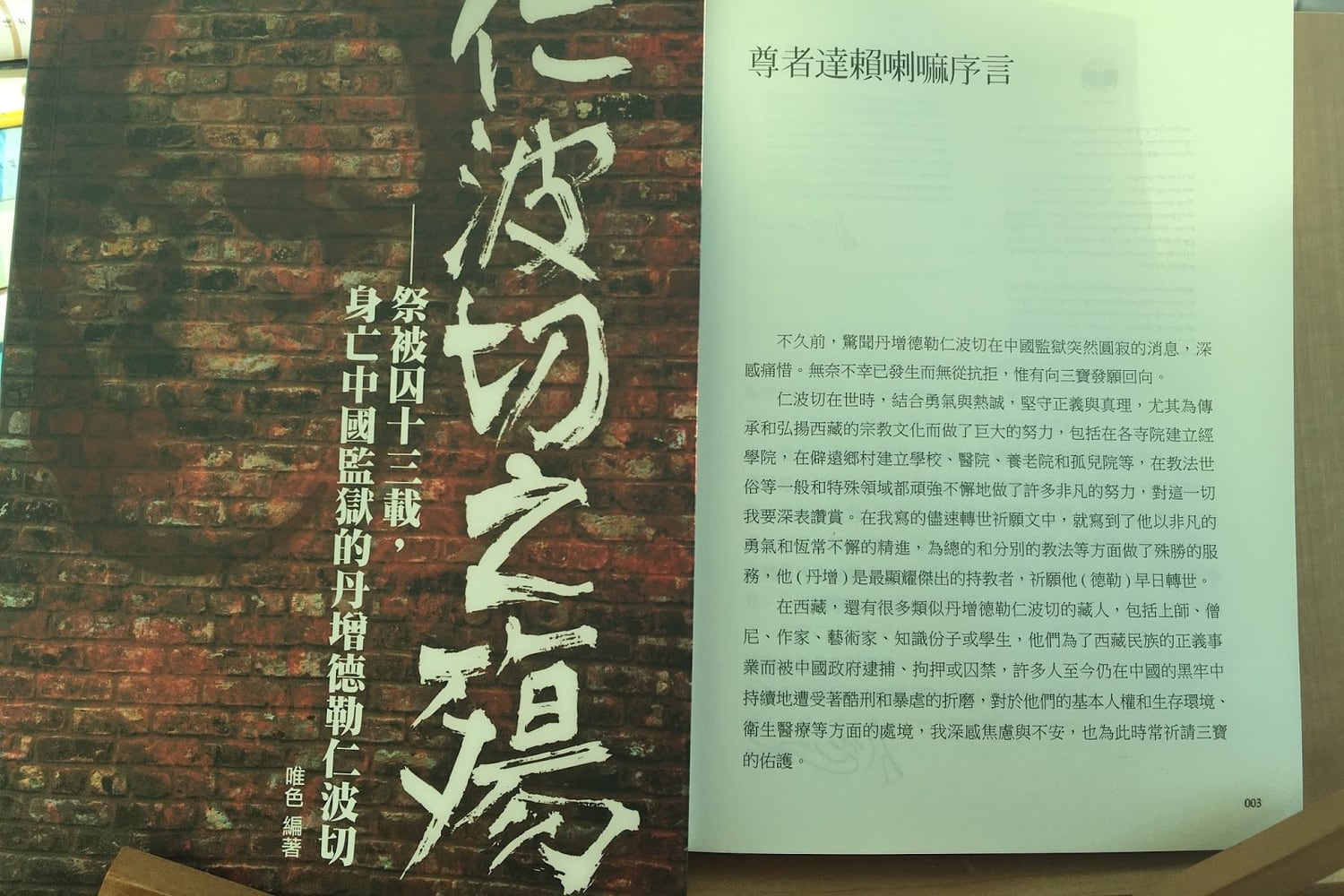 我编著的《仁波切之殇》一书,2015年9月台湾雪域出版社出版,尊者达赖喇嘛赐序并为丹增德勒著转世祈愿文。(唯色2015年摄影)
