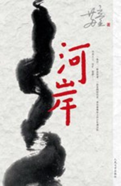封面照：苏童的长篇小说《河岸》获曼氏亚洲文学大奖
