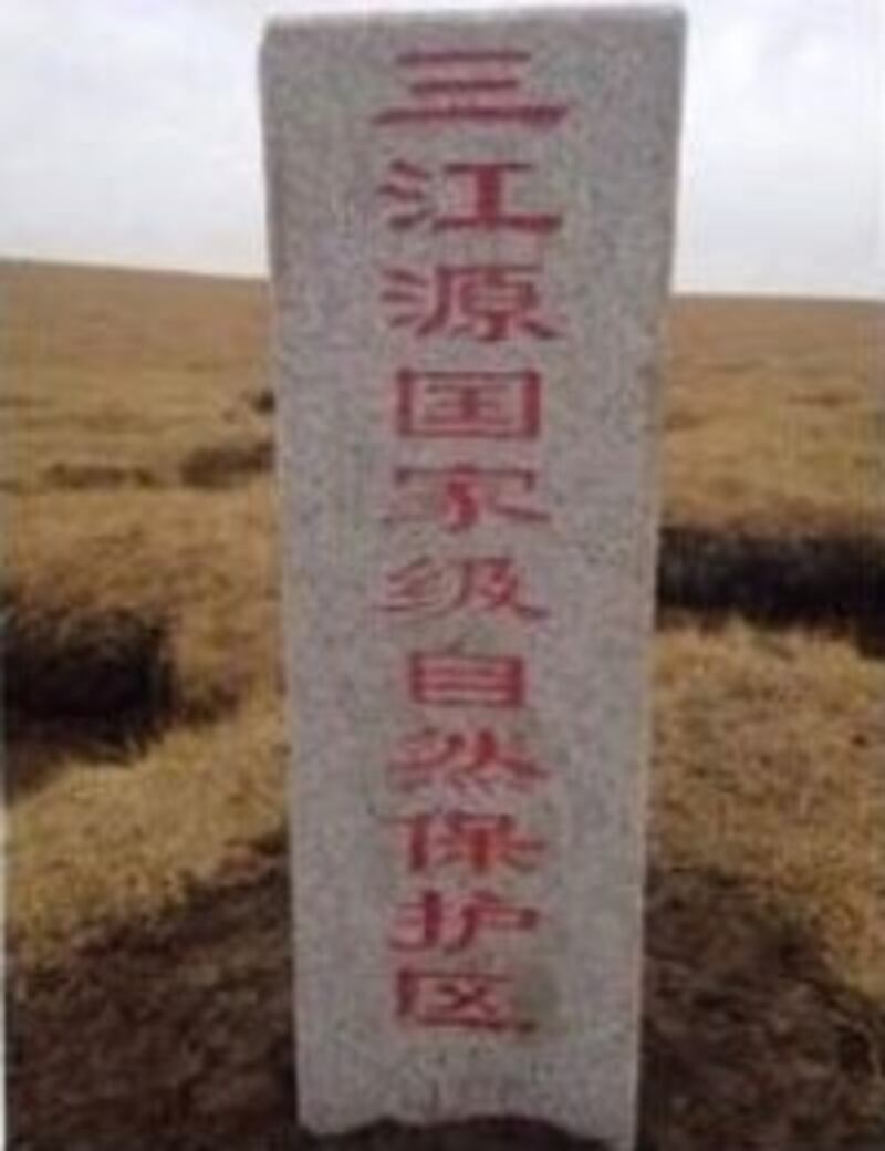 A marker for Sanjiangyuan National Nature Reserve. Credit: An RFA listener