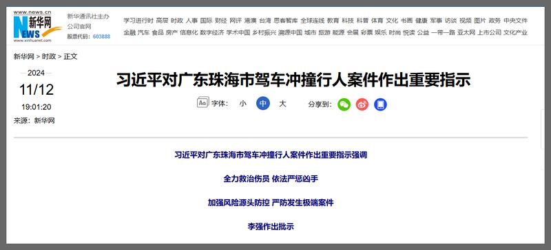 《新華社》報道，習近平對案件高度重視並作出指示指出，各地區和有關部門要深刻汲取教訓，舉一反三，加強風險源頭防控，及時化解矛盾糾紛，嚴防發生極端案件。（新華網網頁）