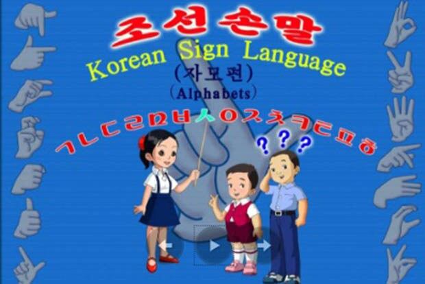 투게더 함흥 단체가 북한 청각장애인 어린이들을 위해 만든 ‘조선손말’ 디지털 교재.