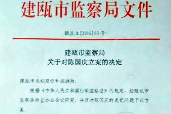建瓯市监察局发出的“关于对陈国庆立案的决定”.(乔龙提供)